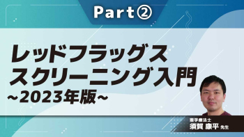 レッドフラッグススクリーニング入門~2023年版~  Part②