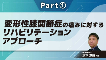 変形性膝関節症の痛みに対するリハビリテーションアプローチ  Part①関節痛の病態理解に必要な神経解剖・生理学