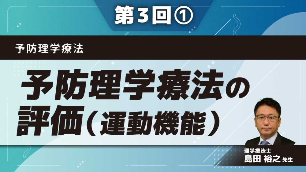 予防理学療法 【第3回】予防理学療法の評価(運動機能) Part①検査の選択方法