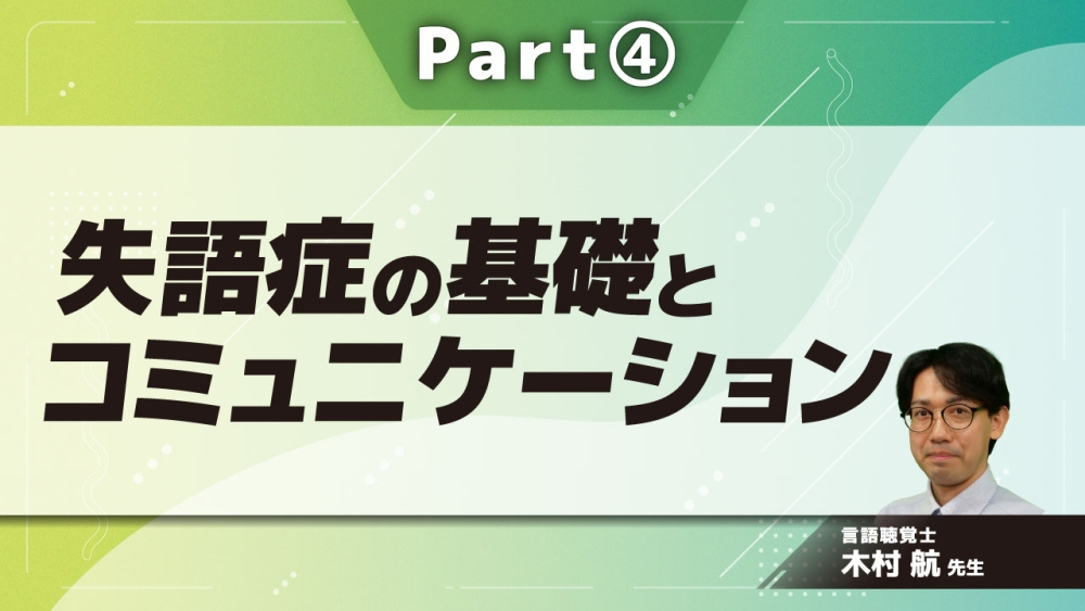 失語症の基礎とコミュニケーション  Part④失語症の訓練法Ⅱ