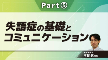 失語症の基礎とコミュニケーション  Part⑤失語症の訓練法Ⅲ