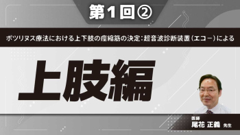 ボツリヌス療法における上下肢の痙縮筋の決定:超音波診断装置(エコ-)による 【第1回】上肢編 Part②肩甲骨・肩・肘・手