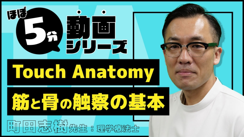 Touch Anatomy~筋と骨の触察の基本~ 上双子筋・内閉鎖筋・下双子筋・大腿方形筋