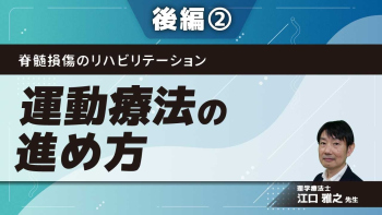 脊髄損傷のリハビリテーション 【後編】運動療法の進め方 Part②移乗動作