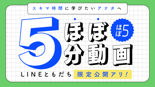 スキマ時間にちょっと見！ほぼ5分動画オープンのお知らせ