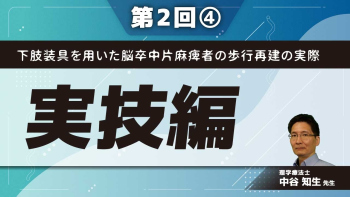 下肢装具を用いた脳卒中片麻痺者の歩行再建の実際 【第2回】実技編 Part④長下肢装具から短下肢装具へのカットダウンの手順