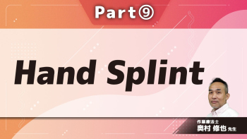 Hand Splint  Part⑨Splint評価