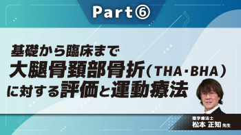 基礎から臨床まで大腿骨頚部骨折(THA・BHA)に対する評価と運動療法  Part⑥運動療法(起立~歩行練習)