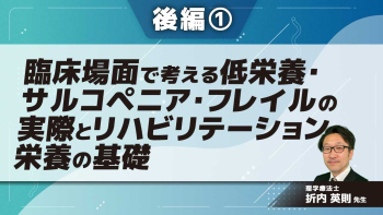 臨床場面で考える低栄養・サルコペニア・フレイルの実際とリハビリテーション栄養の基礎 【後編】 Part①NSTと活動の紹介