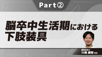 脳卒中生活期における下肢装具  Part②生活期における装具の諸問題