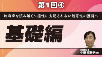 片麻痺を読み解く~痙性に支配されない随意性の獲得~ 【第1回】基礎編 Part④自分にとって都合の良い方向に啓くことをかんがえる