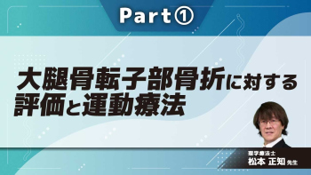 大腿骨転子部骨折に対する評価と運動療法  Part①基礎知識