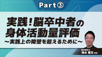 実践!脳卒中者の身体活動量評価~実践上の障壁を超えるために~  Part③身体活動量を評価する2