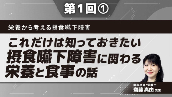 栄養から考える摂食嚥下障害 【第1回】これだけは知っておきたい摂食嚥下障害に関わる栄養と食事の話 Part①栄養の基礎