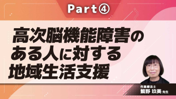 高次脳機能障害のある人に対する地域生活支援  Part④地域生活支援における連携と協働