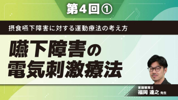 摂食嚥下障害に対する運動療法の考え方 【第4回】嚥下障害の電気刺激療法 Part①嚥下障害になぜ電気刺激を使うのか?