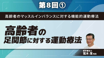 高齢者のマッスルインバランスに対する機能的運動療法 【第8回】足関節に対する運動療法 Part①