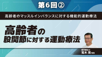高齢者のマッスルインバランスに対する機能的運動療法 【第6回】股関節に対する運動療法 Part②