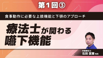 食事動作に必要な上肢機能と 下顎のアプローチ 【第1回】療法士が関わる嚥下機能 Part③うごきとアプローチ