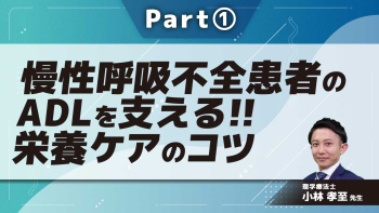 慢性呼吸不全患者のADLを支える!!栄養ケアのコツ  Part①呼吸不全患者の栄養状態