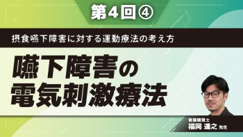 摂食嚥下障害に対する運動療法の考え方 【第4回】嚥下障害の電気刺激療法 Part④イトーpostimの臨床使用