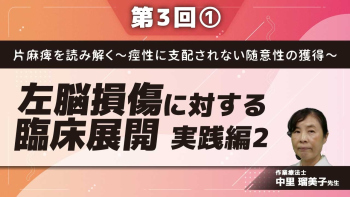 片麻痺を読み解く~痙性に支配されない随意性の獲得~ 【第3回】実践編2 左脳損傷に対する臨床展開 Part①概論