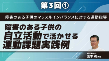 障害のある子供のマッスルインバランスに対する運動指導 【第3回】障害のある子供の自立活動で活かせる運動課題実践例 Part①運動発達再学習トレーニング