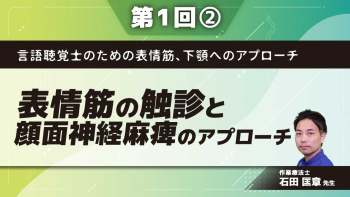 言語聴覚士のための表情筋、下顎へのアプローチ 【第1回】表情筋の触診と顔面神経麻痺のアプローチ Part②アプローチの仕方