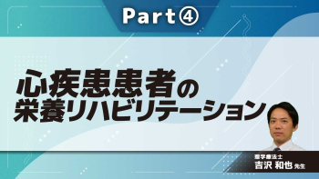 心疾患患者の栄養リハビリテーション  Part④栄養リハビリテーションの実践