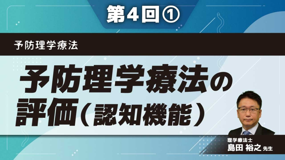 予防理学療法 【第4回】予防理学療法の評価（認知機能） Part①全般的認知機能検査1