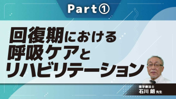 回復期における呼吸ケアとリハビリテーション  Part①呼吸ケアの現状と課題、呼吸リハ総論