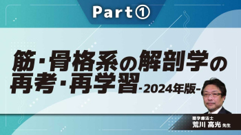 筋・骨格系の解剖学の再考・再学習 解剖学的理解に基づいた臨床症状の病態把握・クリニカルリーズニングに繋げるために‐2024年版-  Part①問題提起