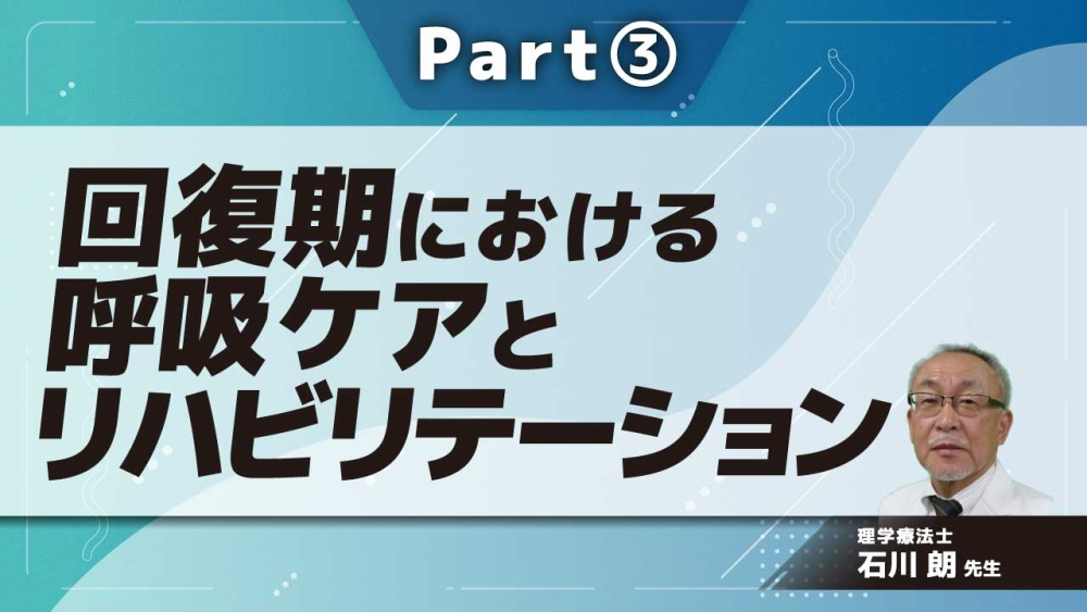 回復期における呼吸ケアとリハビリテーション  Part③対象疾患:未診断のCOPD