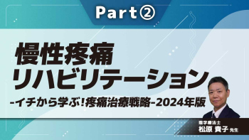 慢性疼痛リハビリテーション-イチから学ぶ!疼痛治療戦略-2024年版-  Part②慢性疼痛の病態メカニズム