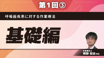 呼吸器疾患に対する作業療法 【第1回】基礎編 Part③呼吸器疾患を診るための基礎知識3