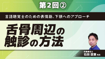 言語聴覚士のための表情筋、下顎へのアプローチ 【第2回】舌骨周辺の触診の方法 Part②舌骨周辺の触診