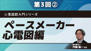 心電図超入門シリーズ 【第3回】ペースメーカー心電図編 Part②ペースメーカーの3つのモード