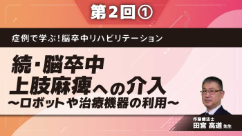 症例で学ぶ！脳卒中リハビリテーション 【第2回】続・脳卒中上肢麻痺への介入～ロボットや治療機器の利用～ Part①機器の紹介： ReoGo®-J