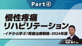 慢性疼痛リハビリテーション-イチから学ぶ!疼痛治療戦略-2024年版-  Part④慢性疼痛の治療戦略