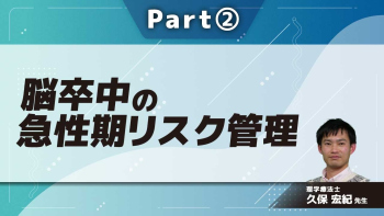 脳卒中の急性期リスク管理  Part②合併症とリスク管理