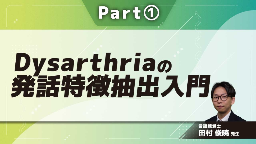 Dysarthriaの発話特徴抽出入門  Part①音声は音響信号ではない?