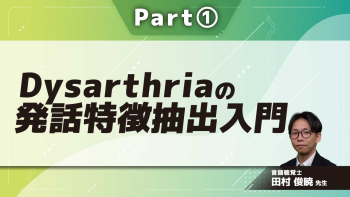 Dysarthriaの発話特徴抽出入門  Part①音声は音響信号ではない?