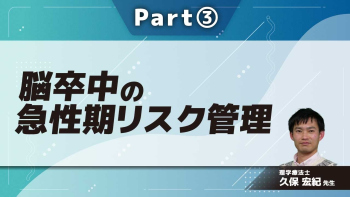 脳卒中の急性期リスク管理  Part③脳卒中の早期離床