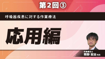 呼吸器疾患に対する作業療法 【第2回】応用編 Part③急性期の作業療法