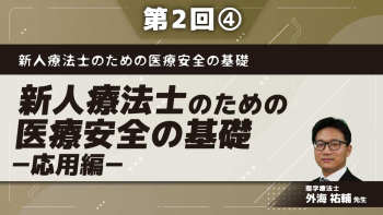 新人療法士のための医療安全の基礎 【第2回】新人療法士のための医療安全の基礎-応用編- Part④危険に気づくことができるようにするために
