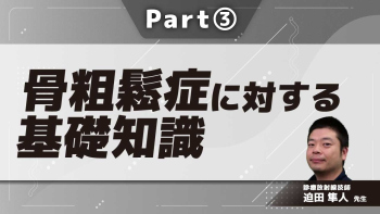 骨粗鬆症に対する基礎知識  Part③押さえておきたいポイント