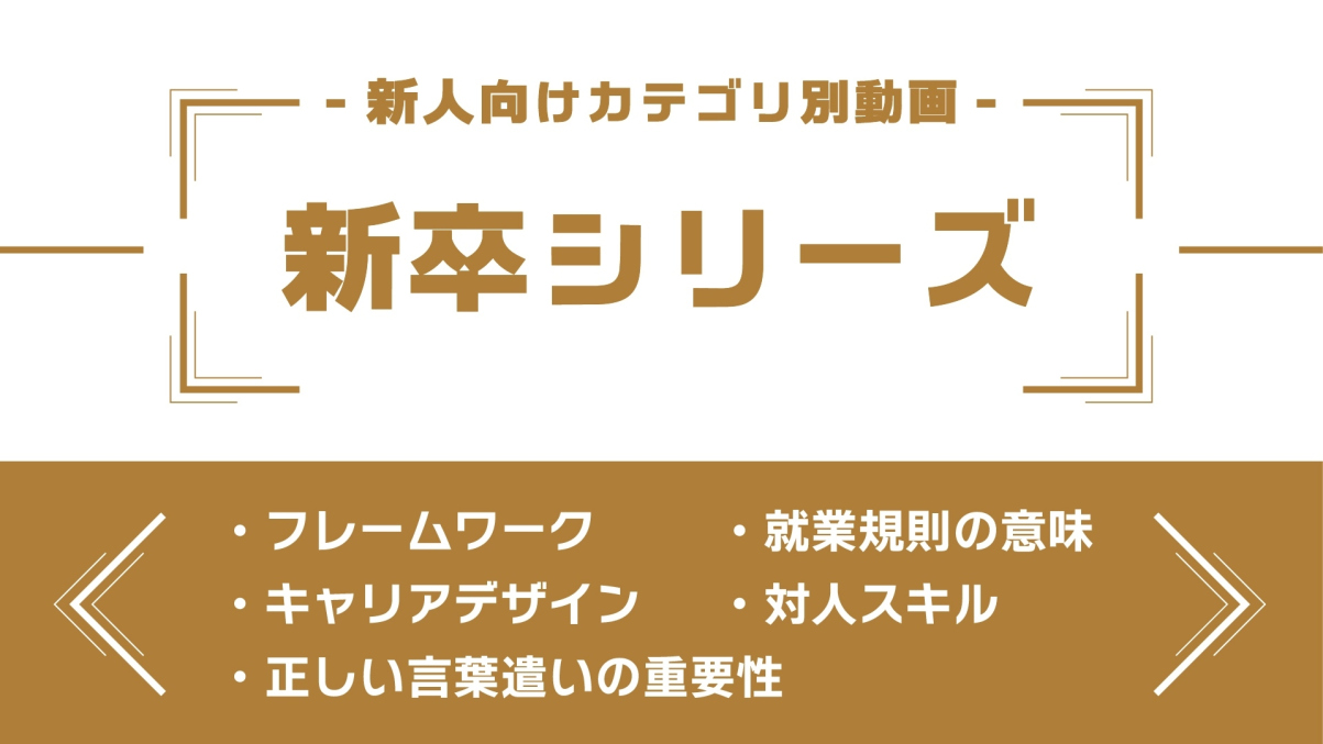 分野別ダイジェスト～新卒シリーズ～