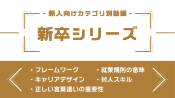 分野別ダイジェスト~新卒シリーズ~