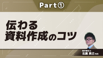 伝わる資料作成のコツ  Part①文字・色・間隔・空間