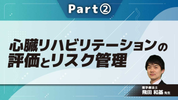 心臓リハビリテーションの評価とリスク管理  Part②虚血性心疾患患者の評価とリスク管理(情報収集)
